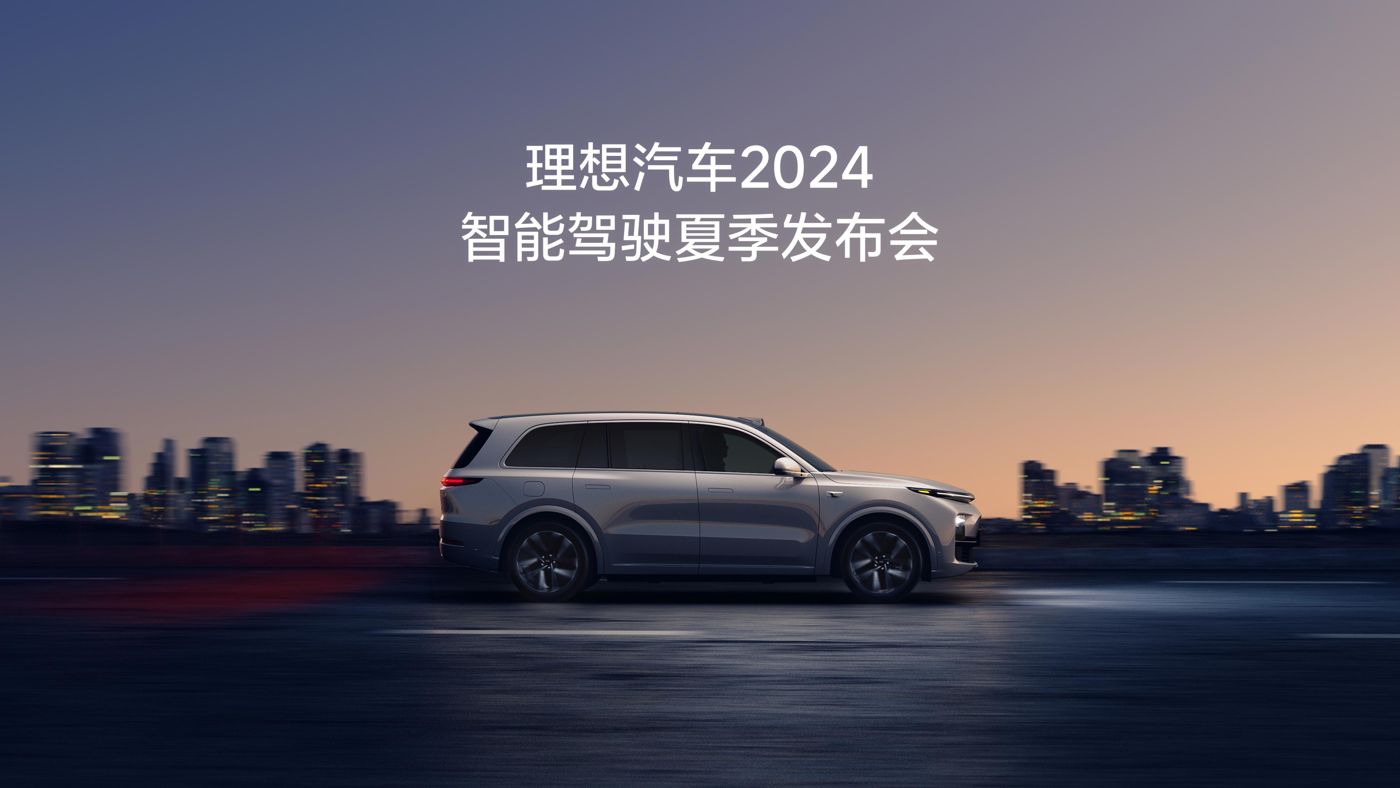 js3845金沙线路汽车2024智能驾驶夏季发布会